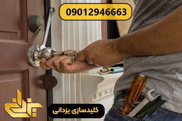 تعمیر قفل درب ضد سرقت توسط کلیدساز حرفه‌ای در محل