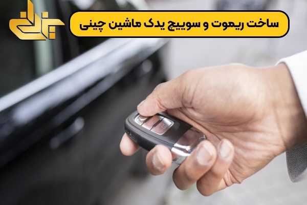 ساخت ریموت و سوییچ یدک ماشین چینی با دستگاه‌های برنامه‌ریزی و تراش کلید پیشرفته