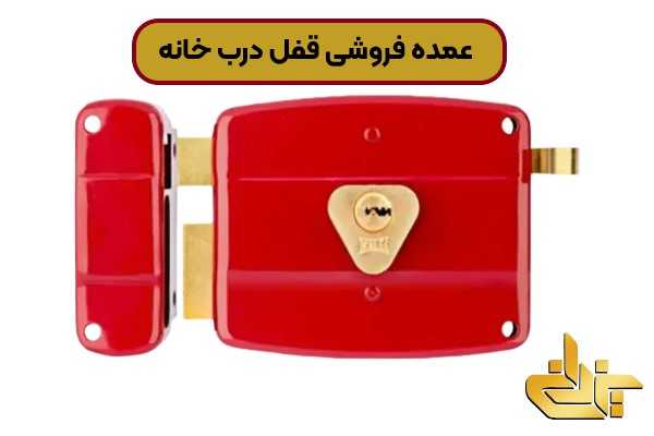 عمده فروشی قفل درب خانه و فروش انواع قفل ساختمانی