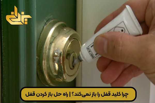 علت باز نشدن قفل با کلید و گیر کردن کلید در قفل