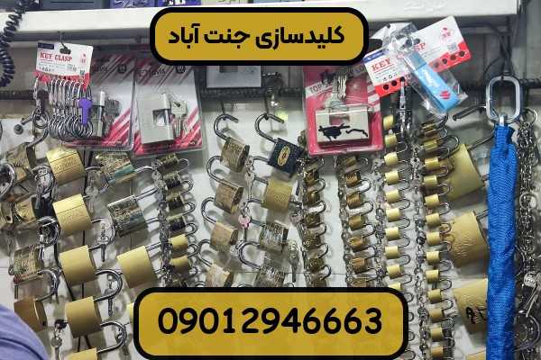 کلیدسازی جنت آباد تهران و خدمات باز کردن قفل و ساخت کلید سیار