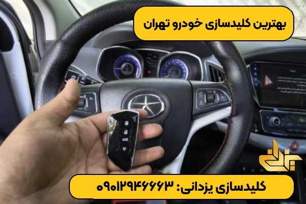 بهترین کلید سازی خودرو تهران؛ باز کردن درب خودرو و ساخت سوئیچ یدک