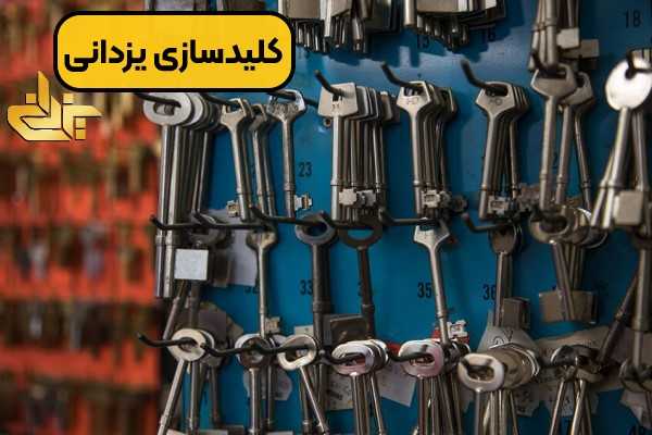 کلید سازی رباط کریم؛ خدمات تخصصی باز کردن قفل و ساخت کلید در منطقه رباط کریم