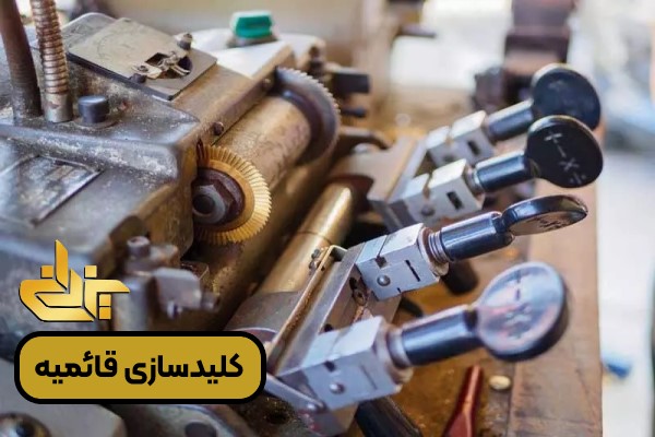 کلید سازی قائمیه اسلامشهر؛ باز کردن قفل درب، ساخت کلید و تعویض مغزی قفل به صورت شبانه‌روزی