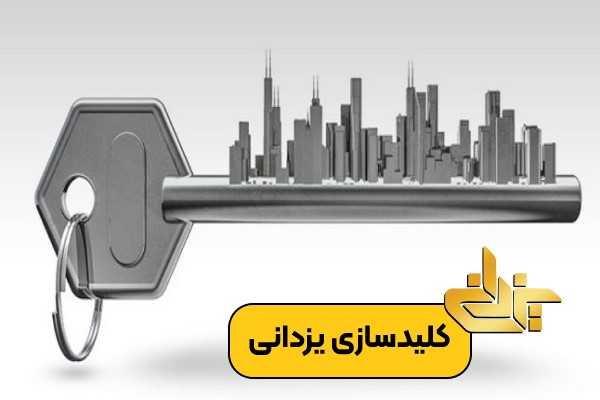 کلید سازی گلشهر کرج؛ خدمات باز کردن قفل و ساخت کلید در منطقه گلشهر