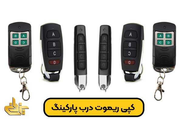 کپی ریموت درب پارکینگ با استفاده از دستگاه مخصوص توسط کلیدساز