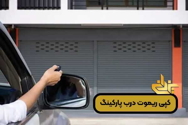کپی ریموت درب پارکینگ و پروگرام انواع ریموت جک و کرکره برقی