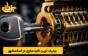 نزدیک ترین کلیدسازی در اسلامشهر - خدمات فوری و سیار کلیدسازی یزدانی