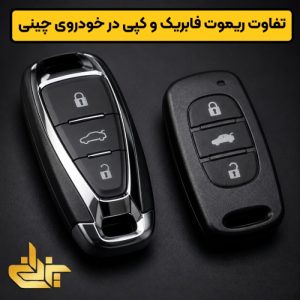 تفاوت ریموت فابریک و کپی در خودروهای چینی؛ بررسی ظاهری و عملکردی دو نوع ریموت خودرو