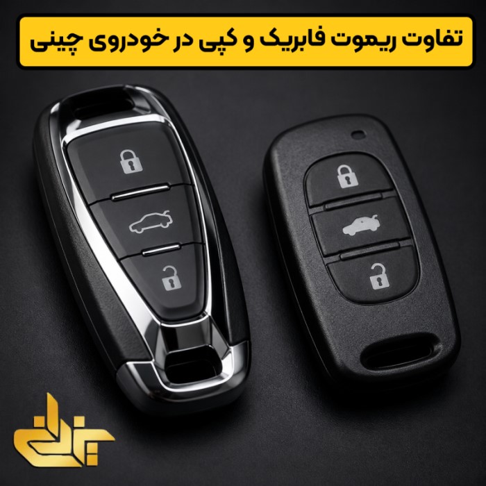 تفاوت ریموت فابریک و کپی در خودروهای چینی؛ بررسی ظاهری و عملکردی دو نوع ریموت خودرو