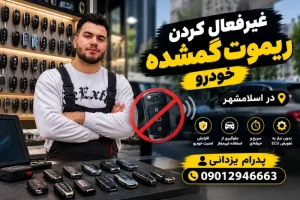 غیرفعال کردن ریموت گمشده خودرو در اسلامشهر