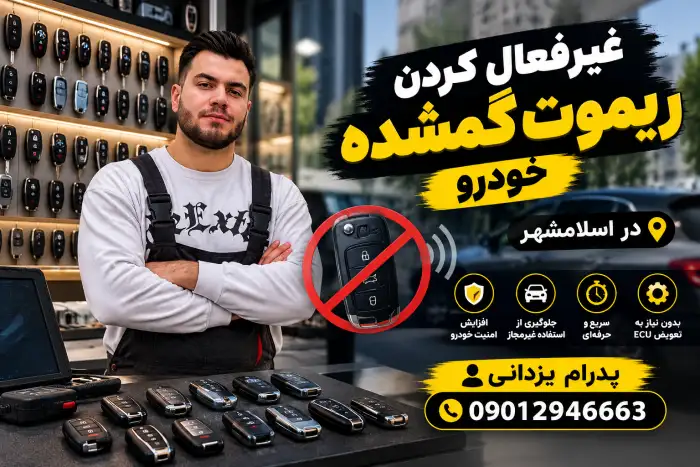 غیرفعال کردن ریموت گمشده خودرو در اسلامشهر